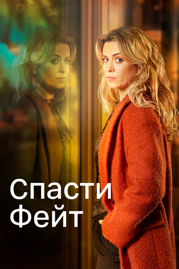 Спасти Фейт - постер